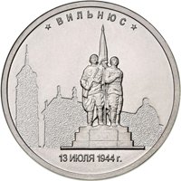 Фото памятная монета 5 рублей 2016 года из серии «Города-столицы государств, освобожденные советскими войсками от немецко-фашистских захватчиков» — Вильнюс, реверс