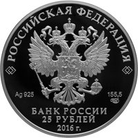 Фото серебряная монета 25 рублей 2016 года из серии «Ювелирное искусство в России» — Изделия ювелирной фирмы Сазиковъ, аверс