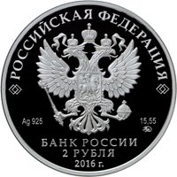 Фото памятная серебряная монета 2 рубля 2016 года — 100 лет со дня рождения Э.Г. Гилельса, аверс