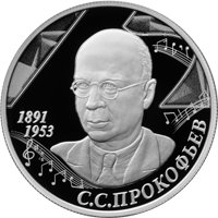 Фото памятная серебряная монета 2 рубля 2016 года — 125 лет со дня рождения С.С. Прокофьева, реверс