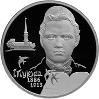 Фото памятная серебряная монета 2 рубля 2016 года — 130 лет со дня рождения Г.М. Тукая, реверс