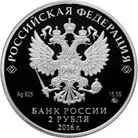 Фото памятная серебряная монета 2 рубля 2016 года — 250 лет со дня рождения Н.М. Карамзина, аверс