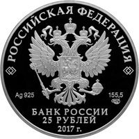 Фото памятная серебряная монета 25 рублей 2017 года из серии «Алмазный фонд России» — Портбукет, аверс