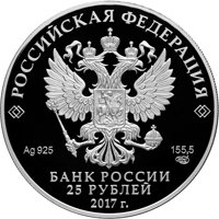 Фото памятная серебряная монета 25 рублей 2017 года из серии «Архитектурные шедевры России» — Константин Андреевич Тон, аверс
