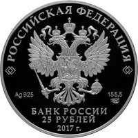 Фото памятная серебряная монета 25 рублей 2017 года из серии «Архитектурные шедевры России» — Винченцо Бренна, аверс