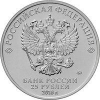Фото памятная монета 25 рублей 2017 года — Чемпионат мира по футболу FIFA 2018 в России, аверс