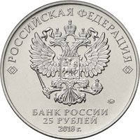 Фото памятная монета 25 рублей 2017 года — Чемпионат мира по футболу FIFA 2018 в России, аверс