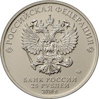 Фото памятная монета 25 рублей 2017 года — Чемпионат мира по футболу FIFA 2018 в России (цветная), аверс