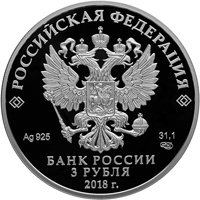 Фото серебряная монета 3 рубля 2017 года — Чемпионат мира по футболу FIFA 2018 в России, Санкт-Петербург, аверс