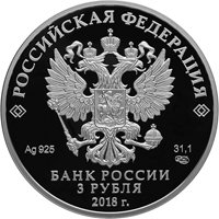 Фото серебряная монета 3 рубля 2017 года — Чемпионат мира по футболу FIFA 2018 в России, Сочи, аверс