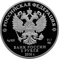Фото серебряная монета 3 рубля 2017 года — Чемпионат мира по футболу FIFA 2018 в России, Самара, аверс