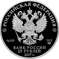 Фото серебряная монета 25 рублей 2017 года из серии «Памятники архитектуры России» — Богородицкий Житенный монастырь, Тверская область, аверс