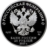 Фото серебряная монета 25 рублей 2017 года из серии «Памятники архитектуры России» — Новоспасский монастырь, Москва, аверс