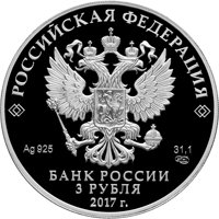 Фото серебряная монета 3 рубля 2017 года из серии «Памятники архитектуры России» — Церковь Спаса Преображения Свенского монастыря, аверс