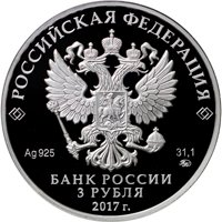 Фото серебряная монета 3 рубля 2017 года из серии «Памятники архитектуры России» — Монастырь Сурб-Хач, Республика Крым, аверс