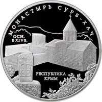 Фото серебряная монета 3 рубля 2017 года из серии «Памятники архитектуры России» — Монастырь Сурб-Хач, Республика Крым, реверс
