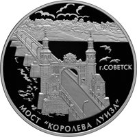 Фото серебряная монета 3 рубля 2017 года из серии «Памятники архитектуры России» — Мост королевы Луизы, Советск, реверс