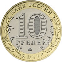 Фото памятная монета 10 рублей 2017 года из серии «Российская Федерация» — Тамбовская область, аверс
