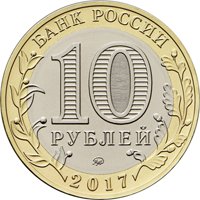 Фото памятная монета 10 рублей 2017 года из серии «Российская Федерация» — Ульяновская область, аверс