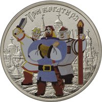 Фото памятная монета 25 рублей 2017 года из серии «Российская (советская) мультипликация» — Три богатыря (цветная), реверс