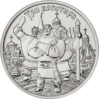 Фото памятная монета 25 рублей 2017 года из серии «Российская (советская) мультипликация» — Три богатыря, реверс
