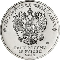 Фото памятная монета 25 рублей 2017 года из серии «Российская (советская) мультипликация» — Винни Пух, аверс