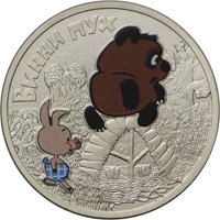 Фото памятная монета 25 рублей 2017 года из серии «Российская (советская) мультипликация» — Винни Пух (цветная), реверс