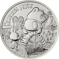 Фото памятная монета 25 рублей 2017 года из серии «Российская (советская) мультипликация» — Винни Пух, реверс