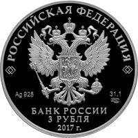 Фото серебряная монета 3 рубля 2017 года из серии «Российская (советская) мультипликация» — Три богатыря, аверс