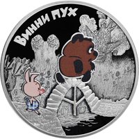 Фото серебряная монета 3 рубля 2017 года из серии «Российская (советская) мультипликация» — Винни Пух, реверс