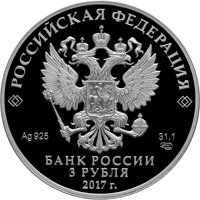 Памятная серебряная монета 3 рубля 2017 года из серии «Легенды и сказки народов России» — Жар-птица, аверс Фото памятная серебряная монета 3 рубля 2017 года из серии «Легенды и сказки народов России» — Жар-птица, аверс