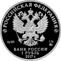 Фото памятная серебряная монета 1 рубль 2017 года из серии «Вооруженные силы Российской Федерации» — Мотострелковые войска, аверс