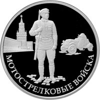 Фото памятная серебряная монета 1 рубль 2017 года из серии «Вооруженные силы Российской Федерации» — Мотострелковые войска, реверс