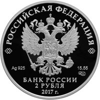 Фото памятная серебряная монета 2 рубля 2017 года — 150 лет со дня рождения К.Д. Бальмонта, аверс