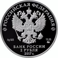 Фото памятная серебряная монета 2 рубля 2017 года — 190 лет со дня рождения П.П. Семёнова-Тян-Шанского, аверс