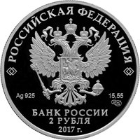 Фото памятная серебряная монета 2 рубля 2017 года — 200 лет со дня рождения И.К. Айвазовского, аверс