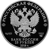 Фото юбилейная серебряная монета 25 рублей 2018 года — 100-летие Государственного музея искусства народов Востока, аверс