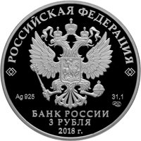 Фото юбилейная серебряная монета 3 рубля 2018 года — 100-летие Государственного музея искусства народов Востока, аверс