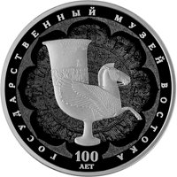 Фото юбилейная серебряная монета 3 рубля 2018 года — 100-летие Государственного музея искусства народов Востока, реверс