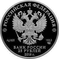 Фото юбилейная серебряная монета 25 рублей 2018 года — 200 лет Гознаку, аверс