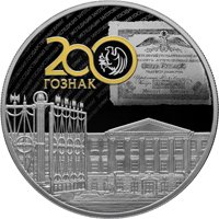 Фото юбилейная серебряная монета 25 рублей 2018 года — 200 лет Гознаку, реверс