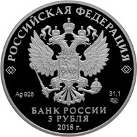 Фото юбилейная серебряная монета 3 рубля 2018 года — 200 лет Гознаку, аверс