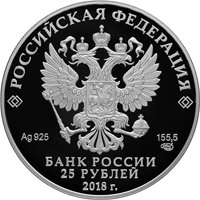 Фото памятная серебряная монета 25 рублей 2018 года — 200 лет со дня рождения И.С. Тургенева, аверс