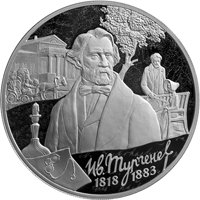 Фото памятная серебряная монета 3 рубля 2018 года — 200 лет со дня рождения И.С. Тургенева, реверс