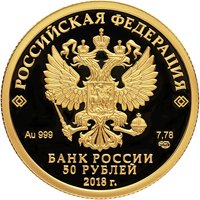 Фото памятная золотая монета 50 рублей 2018 года — 200 лет со дня рождения И.С. Тургенева, аверс