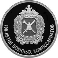 Фото юбилейная серебряная монета 1 рубль 2018 года — 100-летие военных комиссариатов, реверс