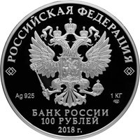 Фото юбилейная серебряная монета 100 рублей 2018 года — Города участники голосования по выбору символов для банкнот номиналами 200 и 2000 рублей, аверс