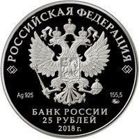 Фото памятная серебряная монета 25 рублей 2018 года — Творчество Владимира Высоцкого, аверс