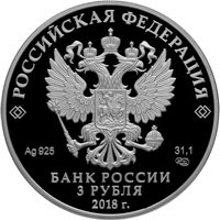 Фото юбилейная серебряная монета 3 рубля 2018 года — 200 лет со дня основания Грозного, аверс