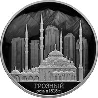 Фото юбилейная серебряная монета 3 рубля 2018 года — 200 лет со дня основания Грозного, реверс
